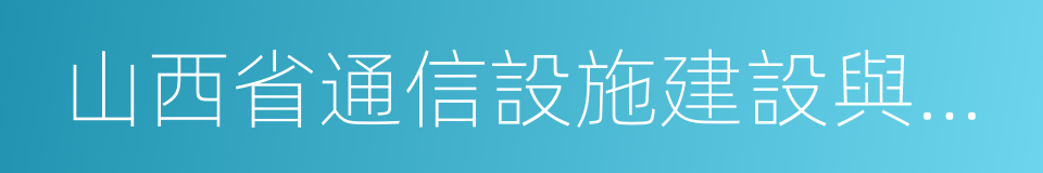 山西省通信設施建設與保護條例的同義詞