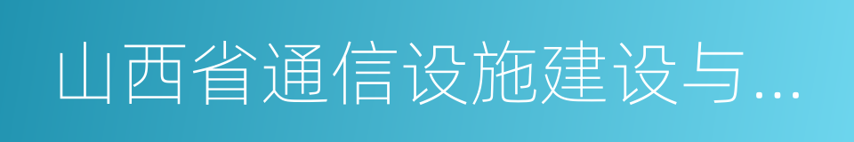 山西省通信设施建设与保护条例的同义词