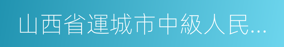 山西省運城市中級人民法院的同義詞