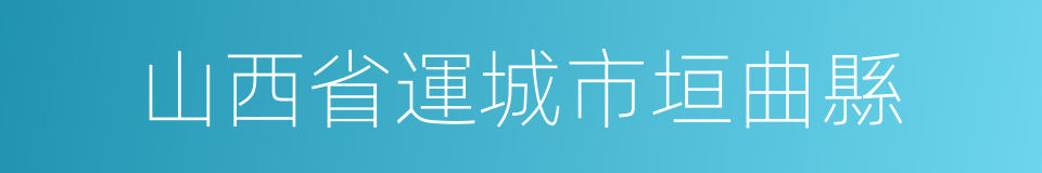 山西省運城市垣曲縣的同義詞