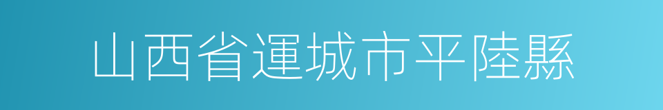 山西省運城市平陸縣的同義詞