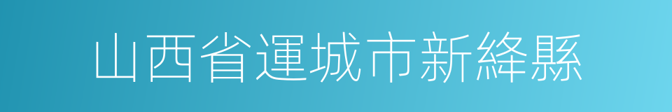 山西省運城市新絳縣的同義詞