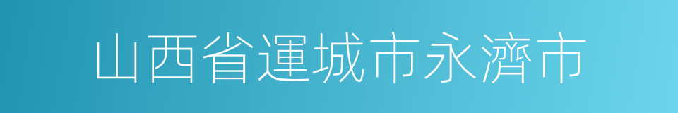 山西省運城市永濟市的同義詞