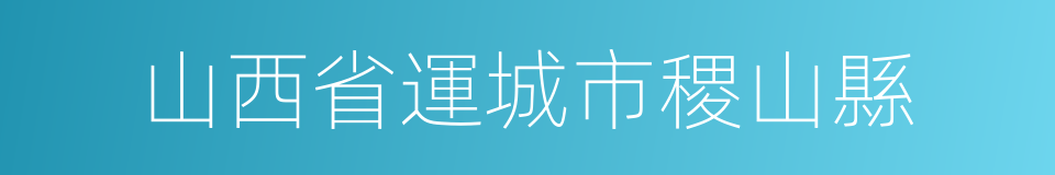 山西省運城市稷山縣的同義詞