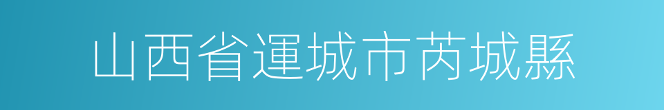 山西省運城市芮城縣的同義詞