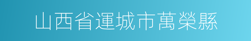 山西省運城市萬榮縣的同義詞