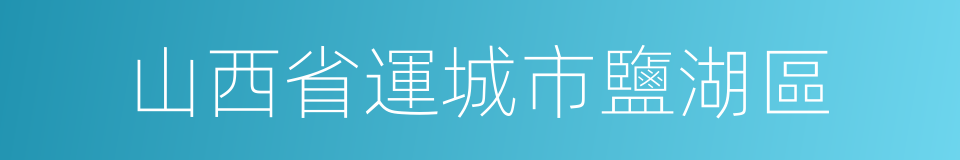 山西省運城市鹽湖區的同義詞