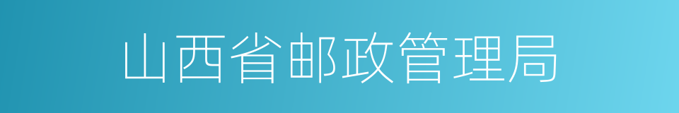 山西省邮政管理局的同义词