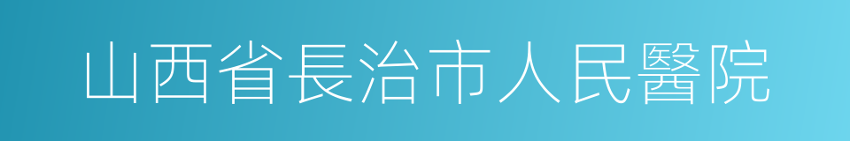 山西省長治市人民醫院的同義詞