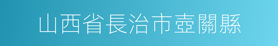 山西省長治市壺關縣的同義詞