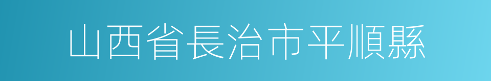 山西省長治市平順縣的同義詞