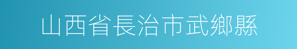 山西省長治市武鄉縣的同義詞