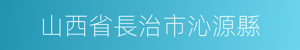 山西省長治市沁源縣的同義詞