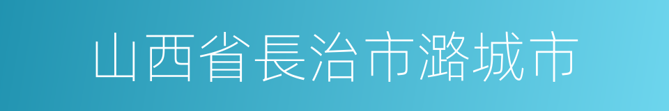 山西省長治市潞城市的同義詞