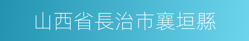 山西省長治市襄垣縣的同義詞