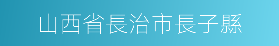 山西省長治市長子縣的同義詞