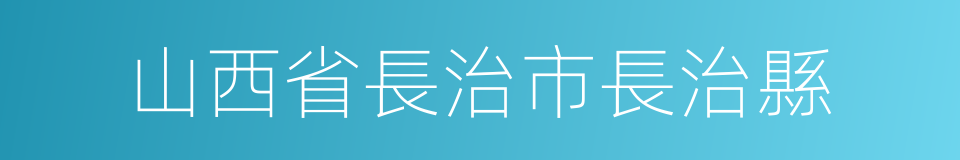 山西省長治市長治縣的同義詞