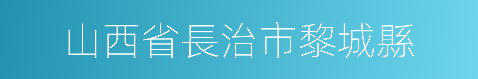 山西省長治市黎城縣的同義詞