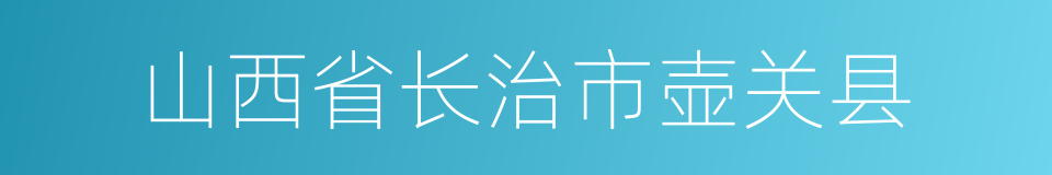 山西省长治市壶关县的同义词