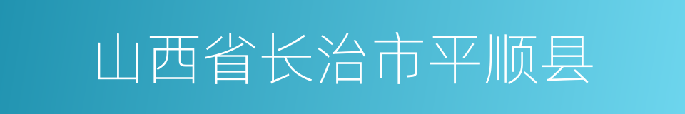 山西省长治市平顺县的同义词