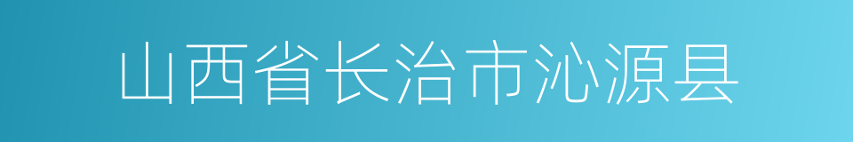 山西省长治市沁源县的同义词