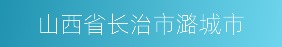 山西省长治市潞城市的同义词