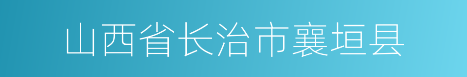 山西省长治市襄垣县的同义词