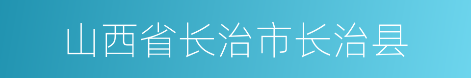 山西省长治市长治县的同义词