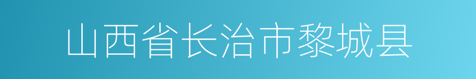 山西省长治市黎城县的同义词