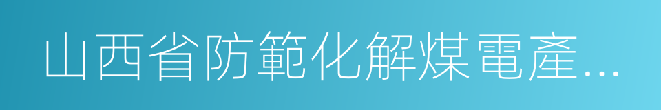 山西省防範化解煤電產能過剩風險工作方案的同義詞