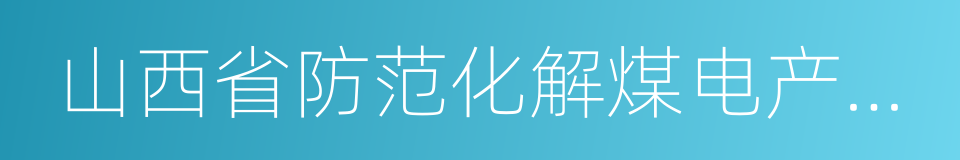 山西省防范化解煤电产能过剩风险工作方案的同义词