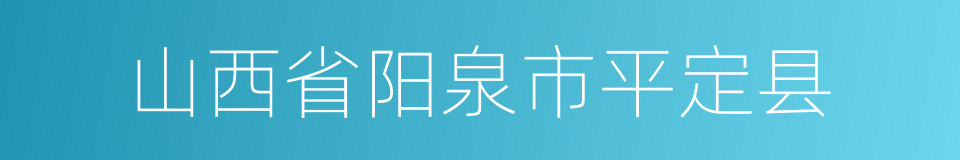 山西省阳泉市平定县的同义词