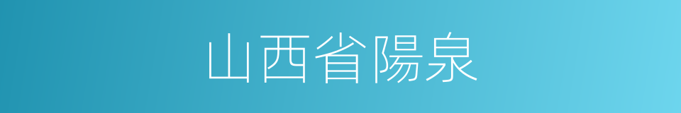 山西省陽泉的同義詞