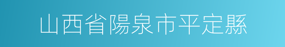 山西省陽泉市平定縣的同義詞