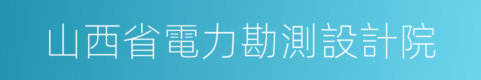 山西省電力勘測設計院的同義詞