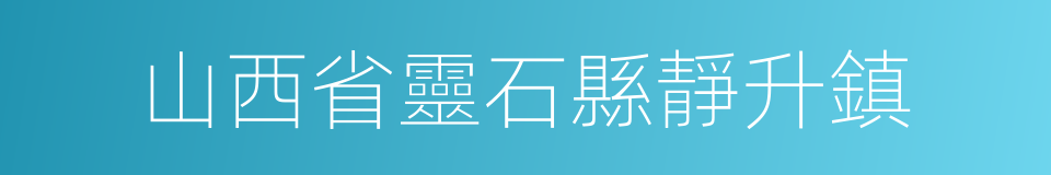 山西省靈石縣靜升鎮的同義詞