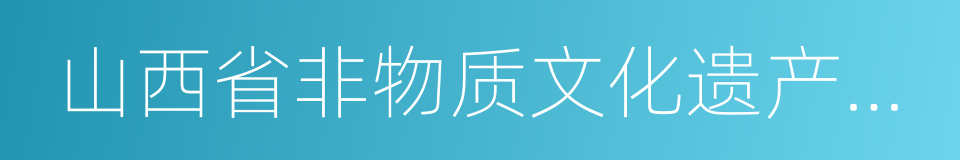 山西省非物质文化遗产保护中心的同义词