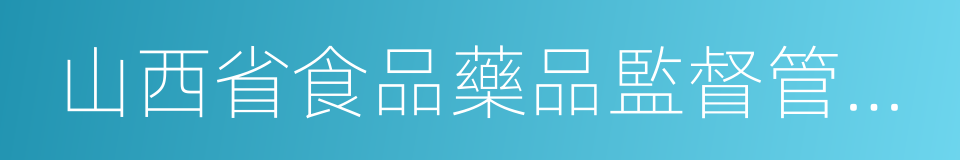 山西省食品藥品監督管理局的同義詞