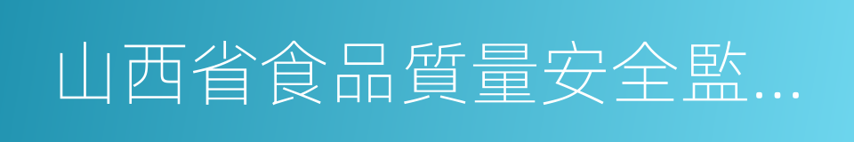 山西省食品質量安全監督檢驗研究院的同義詞