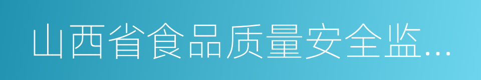 山西省食品质量安全监督检验研究院的同义词