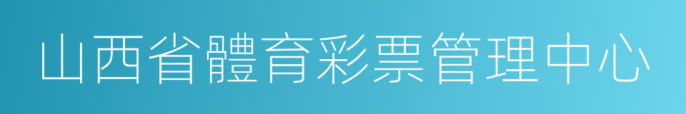 山西省體育彩票管理中心的同義詞