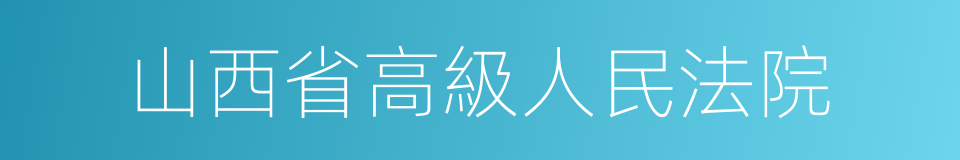 山西省高級人民法院的同義詞