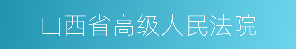 山西省高级人民法院的同义词