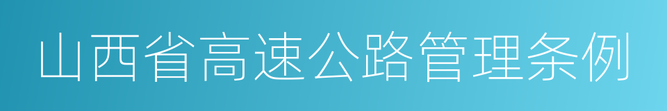 山西省高速公路管理条例的同义词