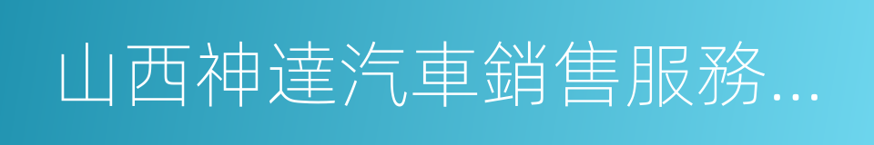 山西神達汽車銷售服務有限公司的同義詞