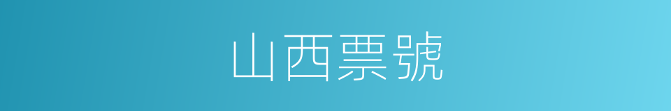 山西票號的意思