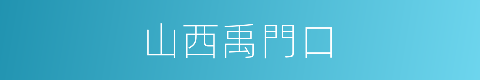 山西禹門口的同義詞