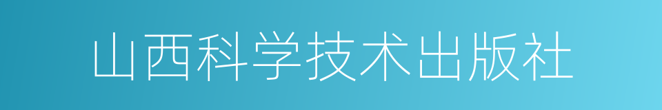 山西科学技术出版社的同义词