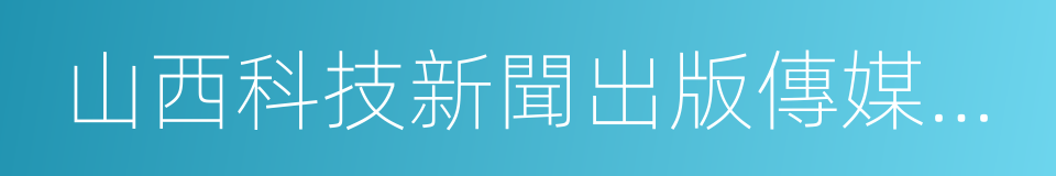山西科技新聞出版傳媒集團的同義詞
