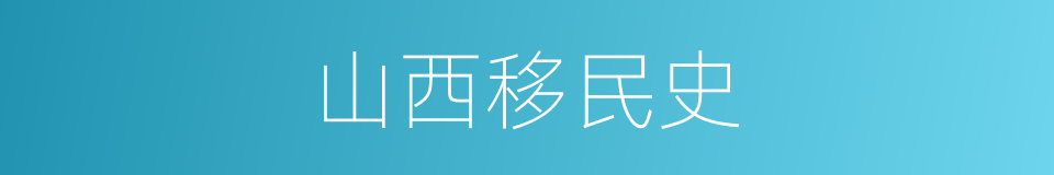 山西移民史的同义词